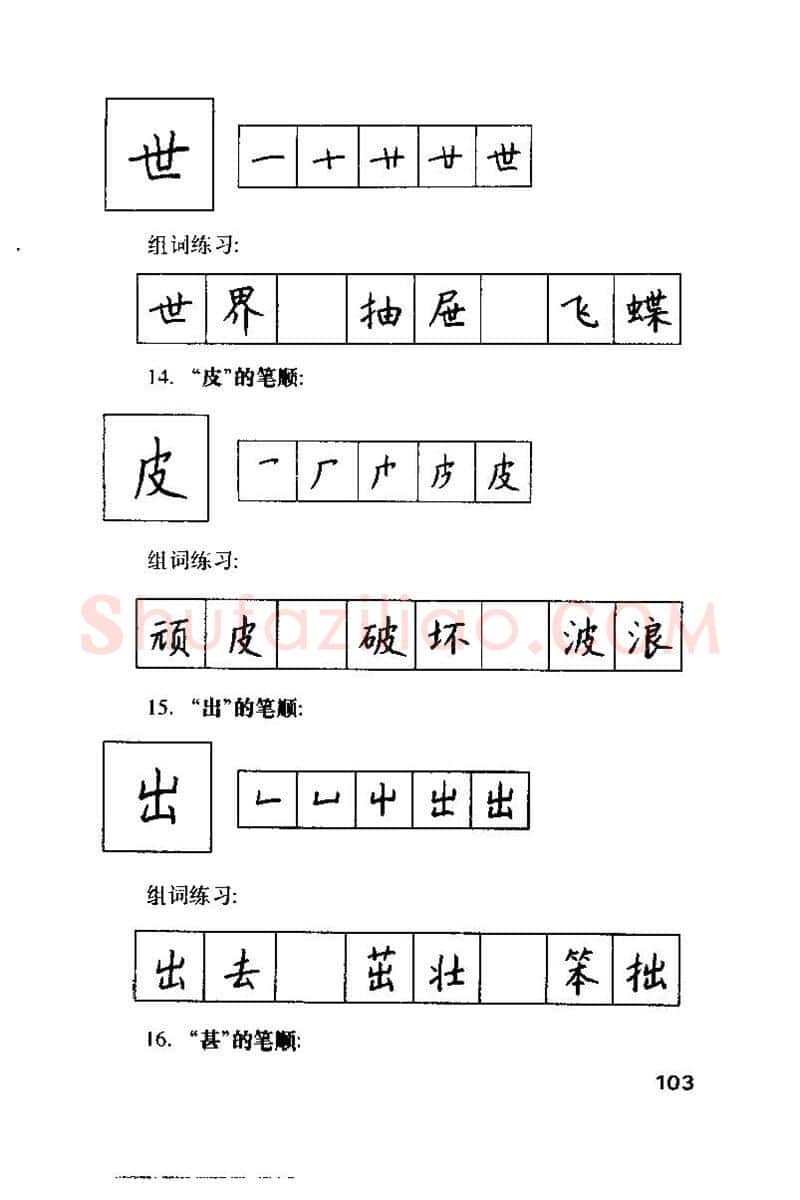 钱沛云硬笔楷书字帖,摘自钱沛云 硬笔书法技巧 字帖