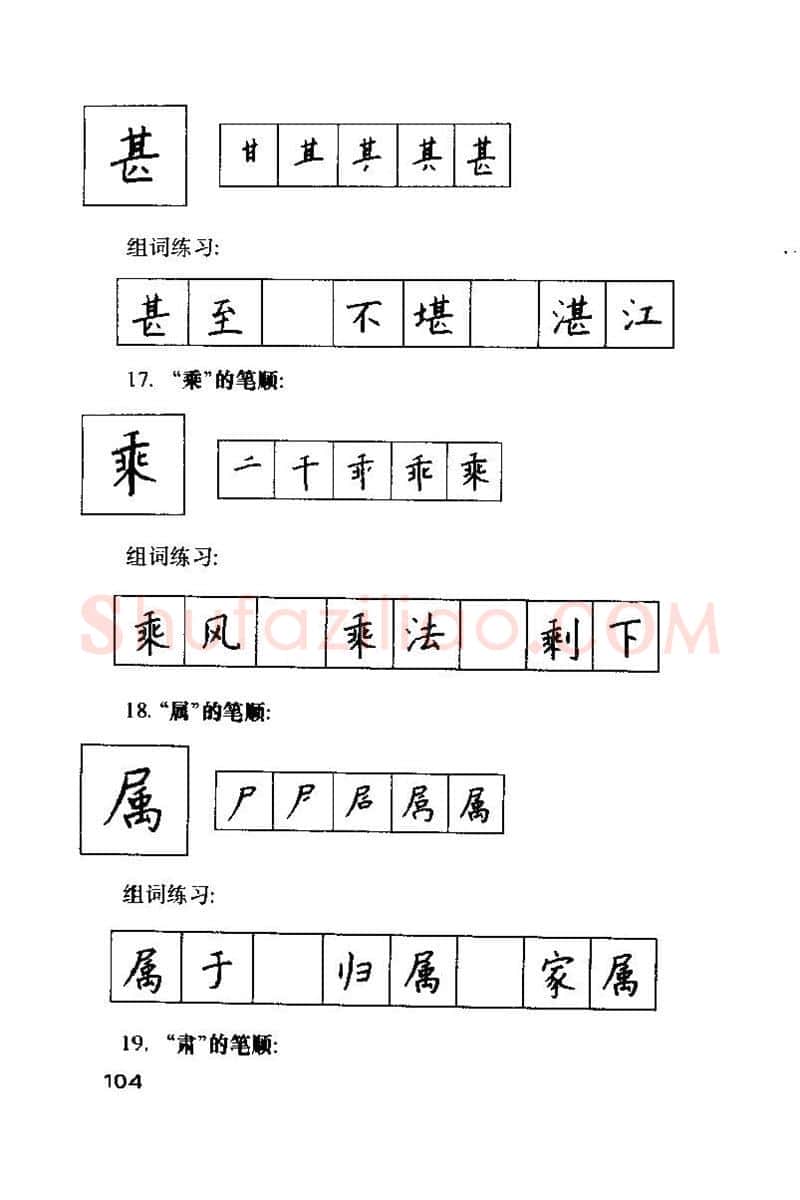 钱沛云硬笔楷书字帖,摘自钱沛云 硬笔书法技巧 字帖