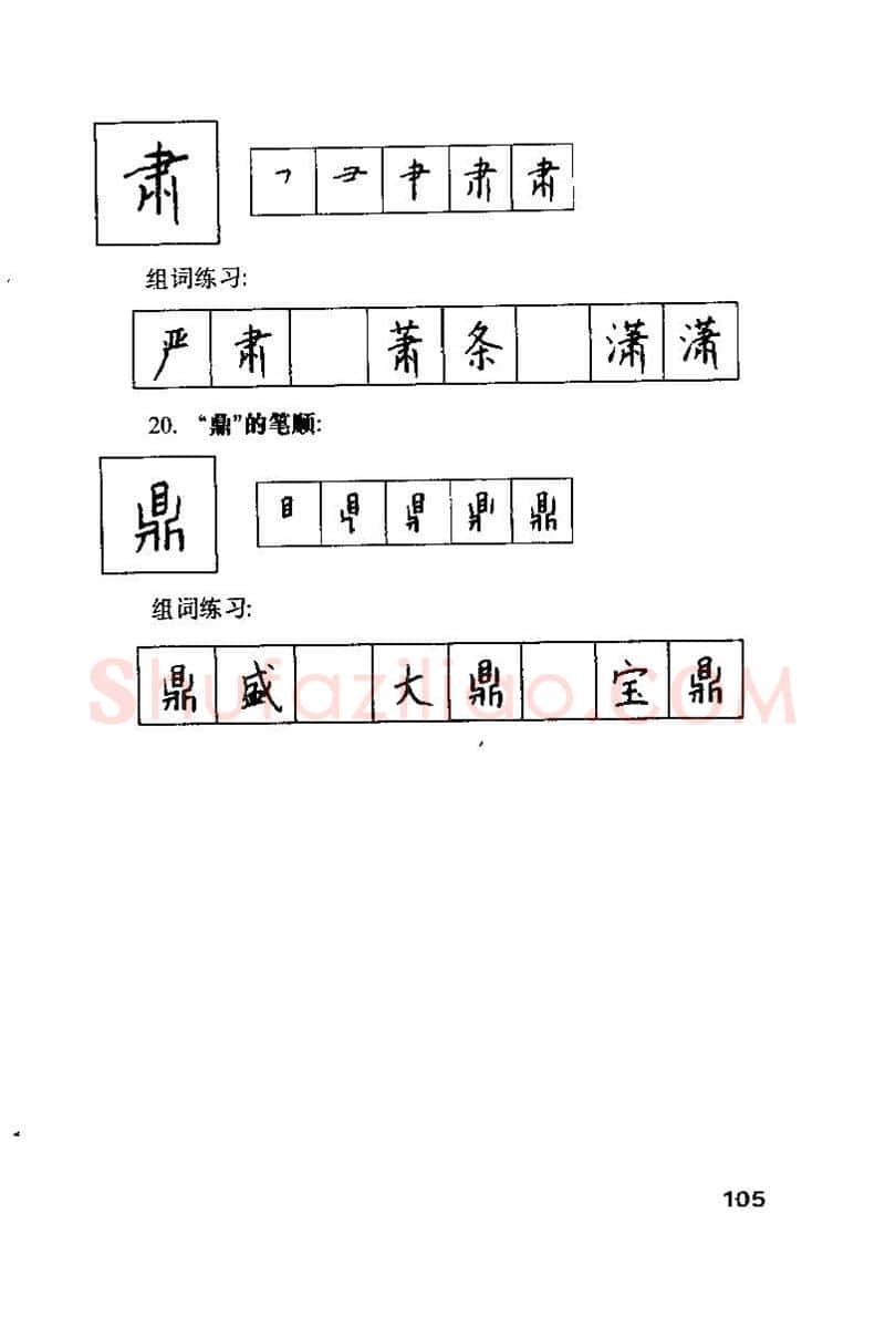 钱沛云硬笔楷书字帖,摘自钱沛云 硬笔书法技巧 字帖