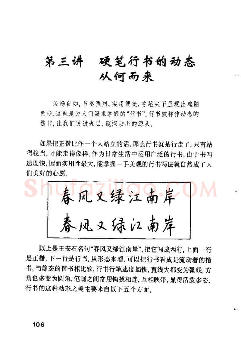 钱沛云硬笔楷书字帖,摘自钱沛云 硬笔书法技巧 字帖