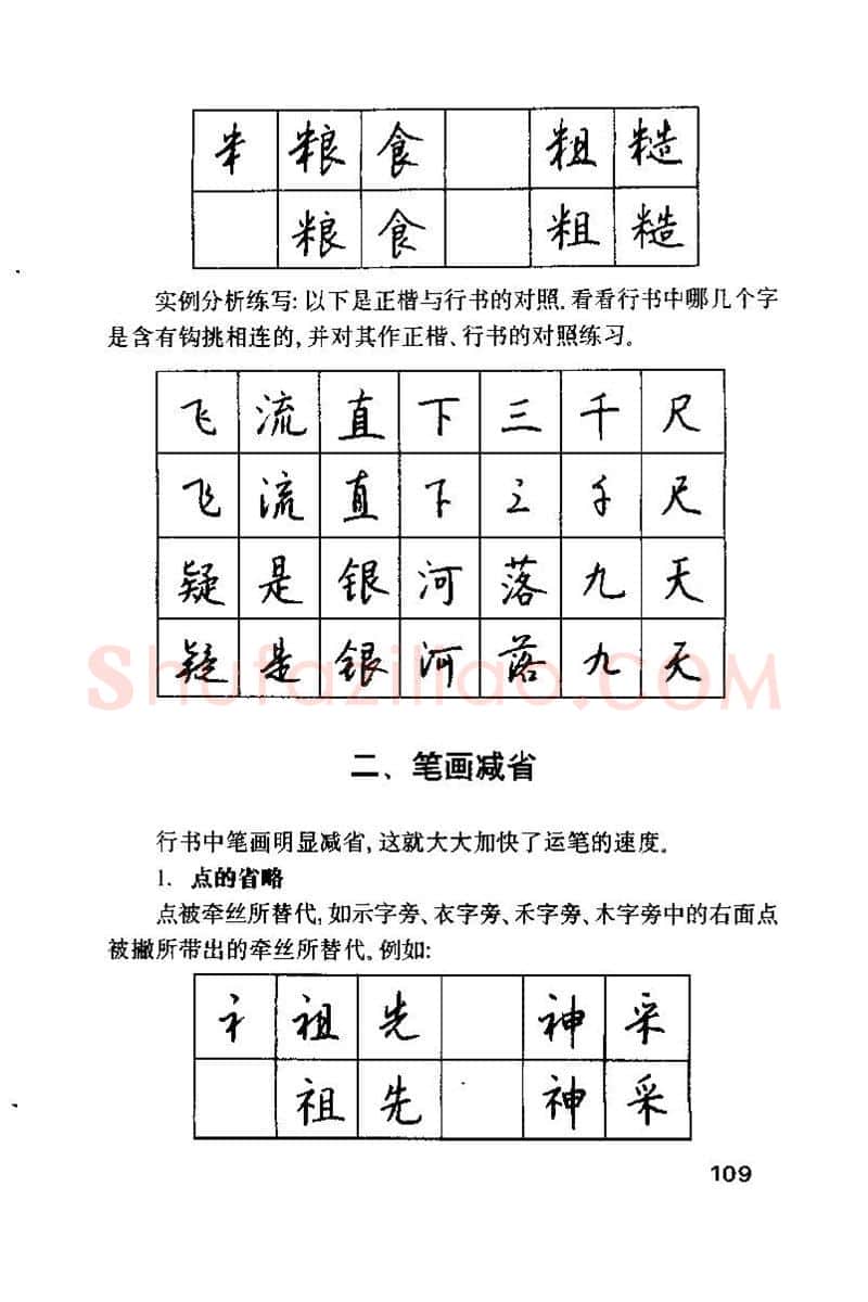 钱沛云硬笔楷书字帖,摘自钱沛云 硬笔书法技巧 字帖