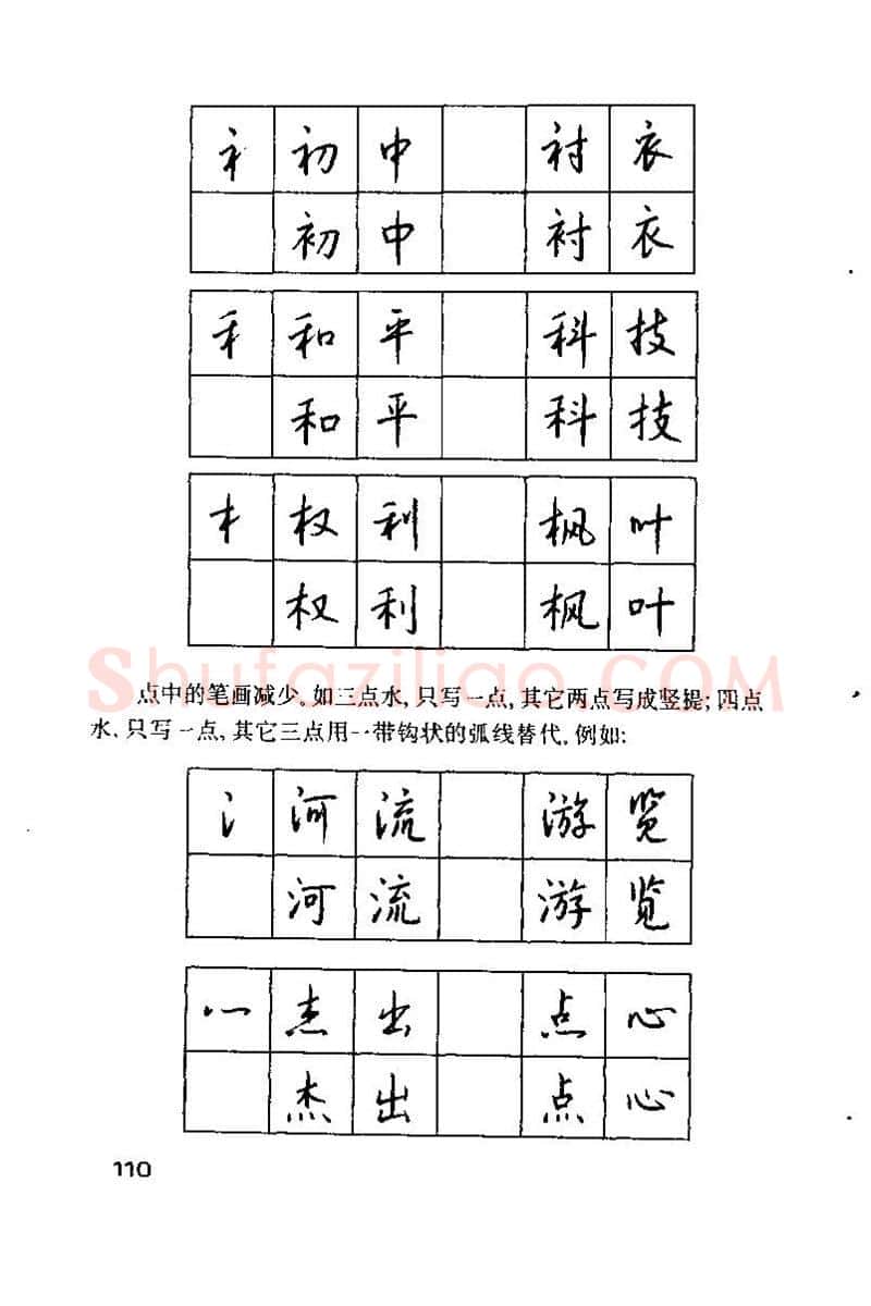 钱沛云硬笔楷书字帖,摘自钱沛云 硬笔书法技巧 字帖