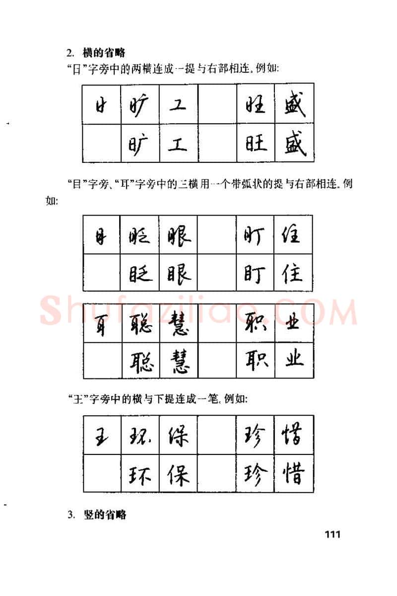 钱沛云硬笔楷书字帖,摘自钱沛云 硬笔书法技巧 字帖