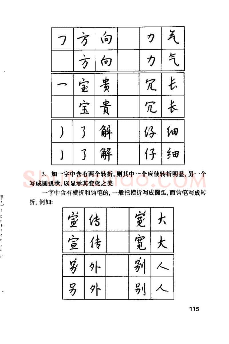 钱沛云硬笔楷书字帖,摘自钱沛云 硬笔书法技巧 字帖