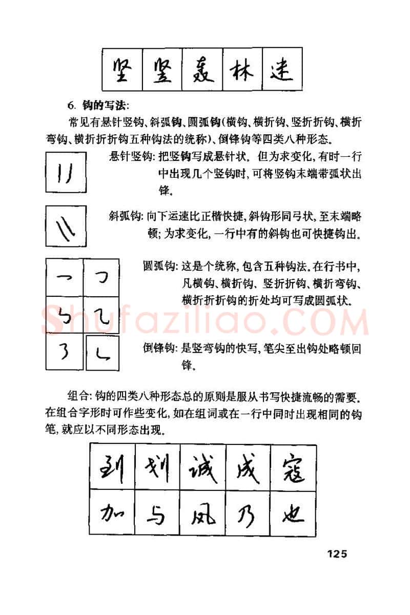 钱沛云硬笔楷书字帖,摘自钱沛云 硬笔书法技巧 字帖