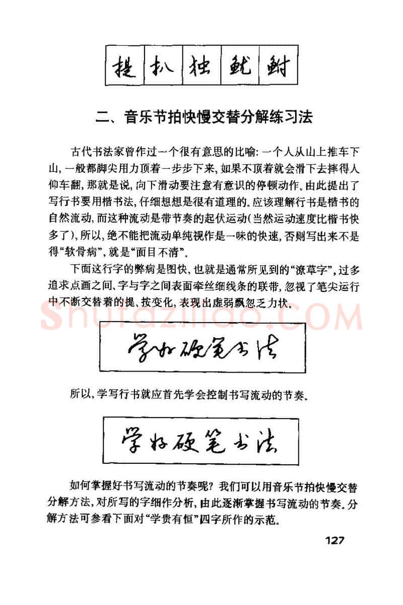 钱沛云硬笔楷书字帖,摘自钱沛云 硬笔书法技巧 字帖