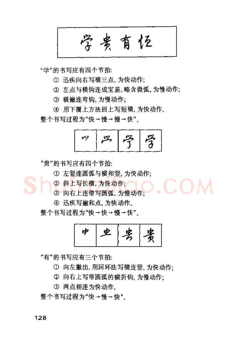 钱沛云硬笔楷书字帖,摘自钱沛云 硬笔书法技巧 字帖