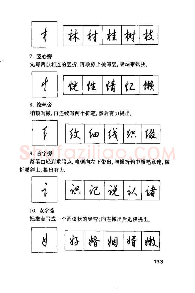 钱沛云硬笔楷书字帖,摘自钱沛云 硬笔书法技巧 字帖
