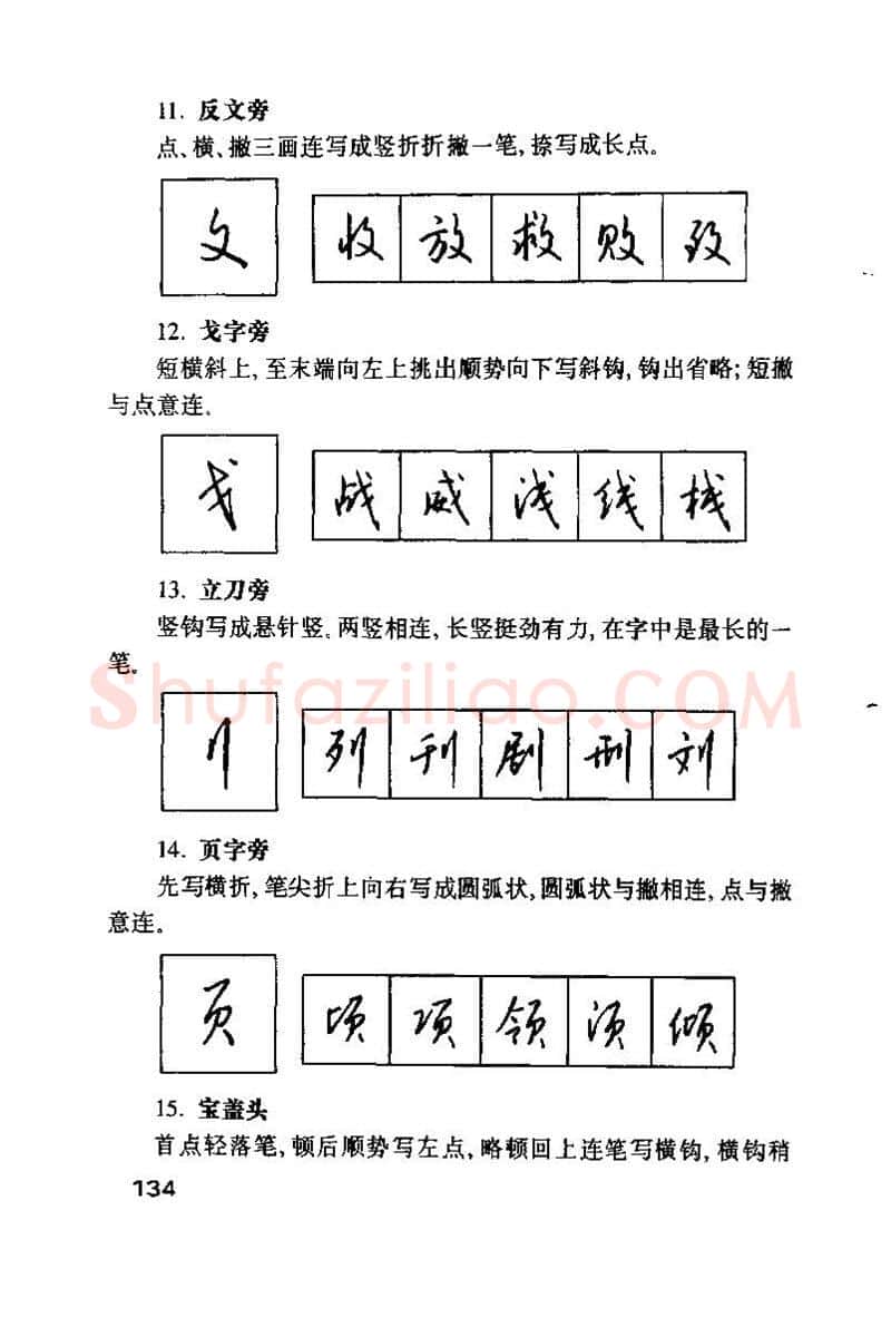 钱沛云硬笔楷书字帖,摘自钱沛云 硬笔书法技巧 字帖