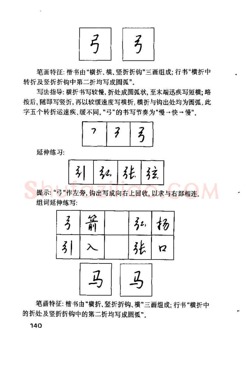 钱沛云硬笔楷书字帖,摘自钱沛云 硬笔书法技巧 字帖