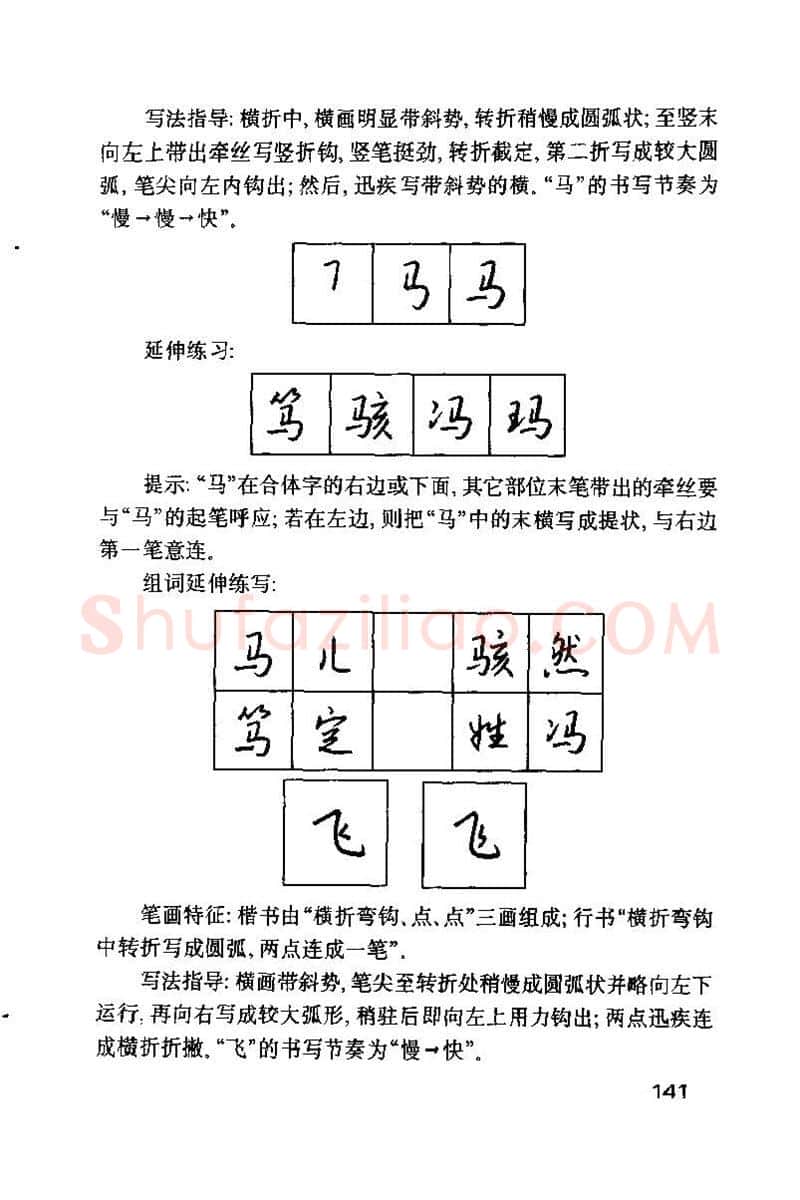 钱沛云硬笔楷书字帖,摘自钱沛云 硬笔书法技巧 字帖