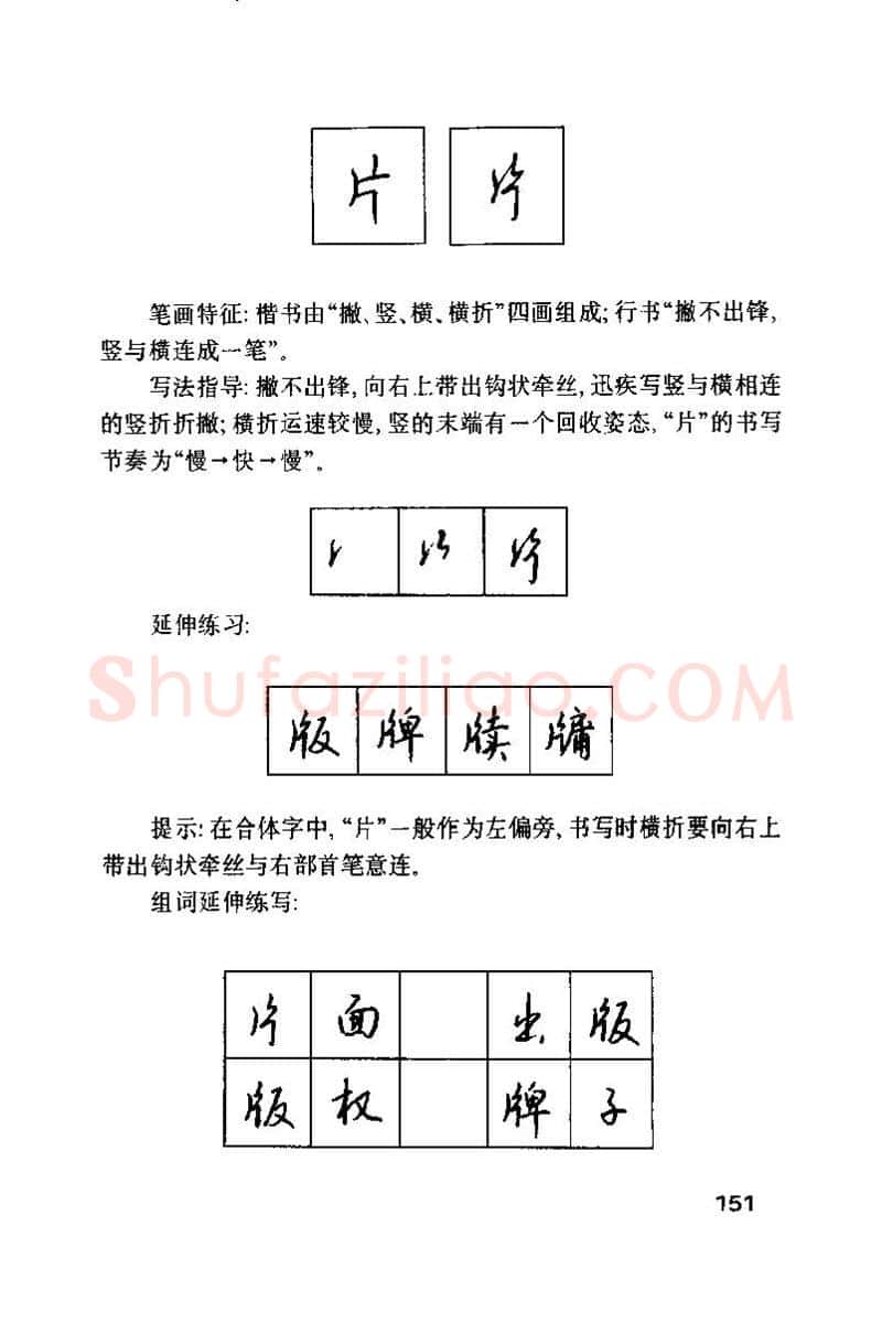 钱沛云硬笔楷书字帖,摘自钱沛云 硬笔书法技巧 字帖