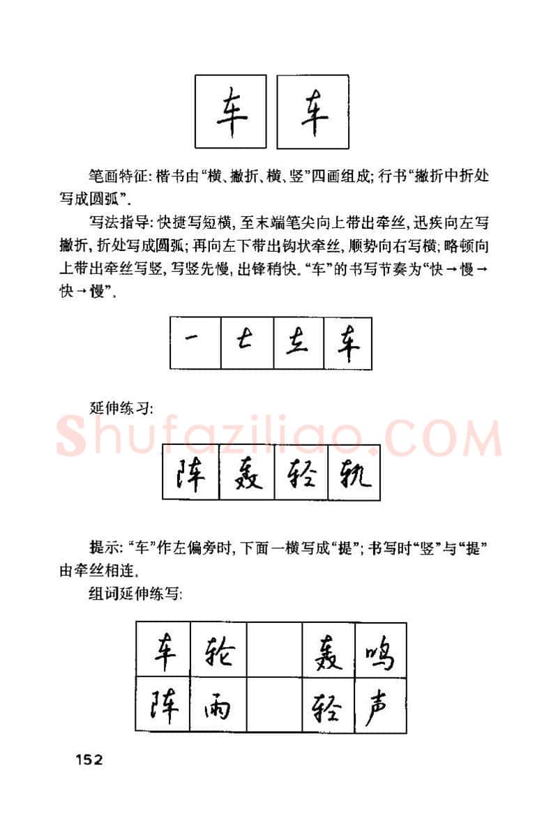 钱沛云硬笔楷书字帖,摘自钱沛云 硬笔书法技巧 字帖