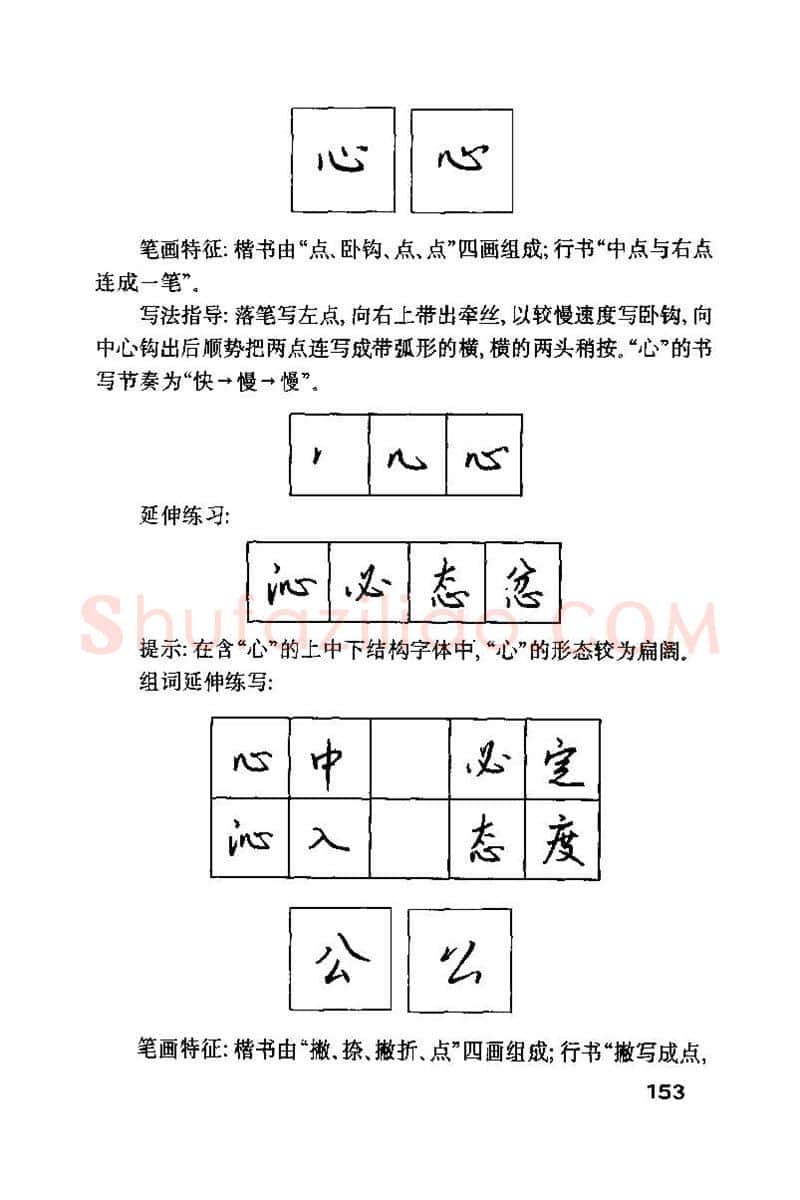 钱沛云硬笔楷书字帖,摘自钱沛云 硬笔书法技巧 字帖