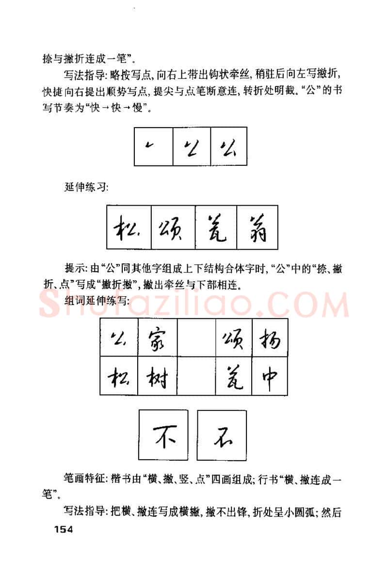 钱沛云硬笔楷书字帖,摘自钱沛云 硬笔书法技巧 字帖