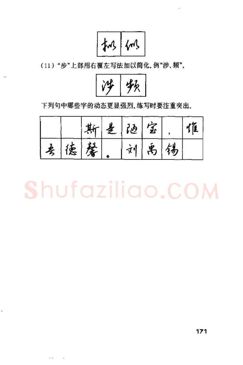 钱沛云硬笔楷书字帖,摘自钱沛云 硬笔书法技巧 字帖