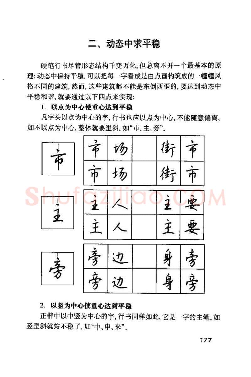 钱沛云硬笔楷书字帖,摘自钱沛云 硬笔书法技巧 字帖