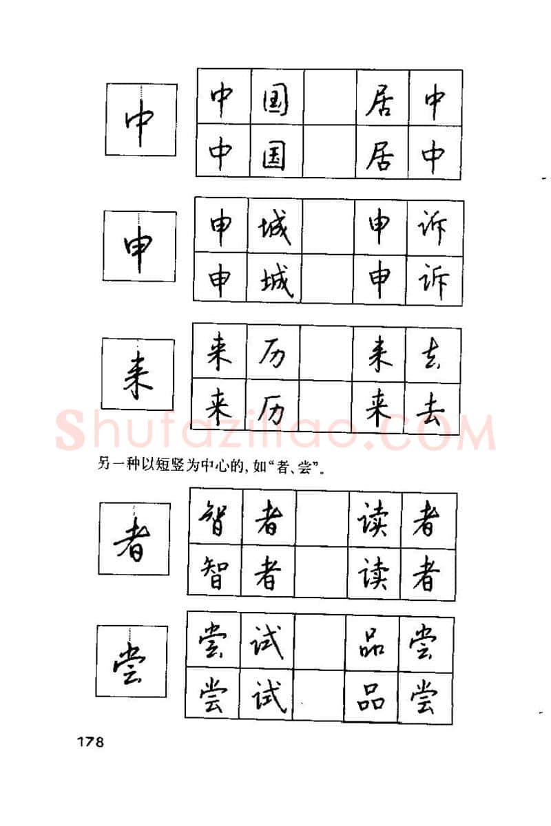 钱沛云硬笔楷书字帖,摘自钱沛云 硬笔书法技巧 字帖