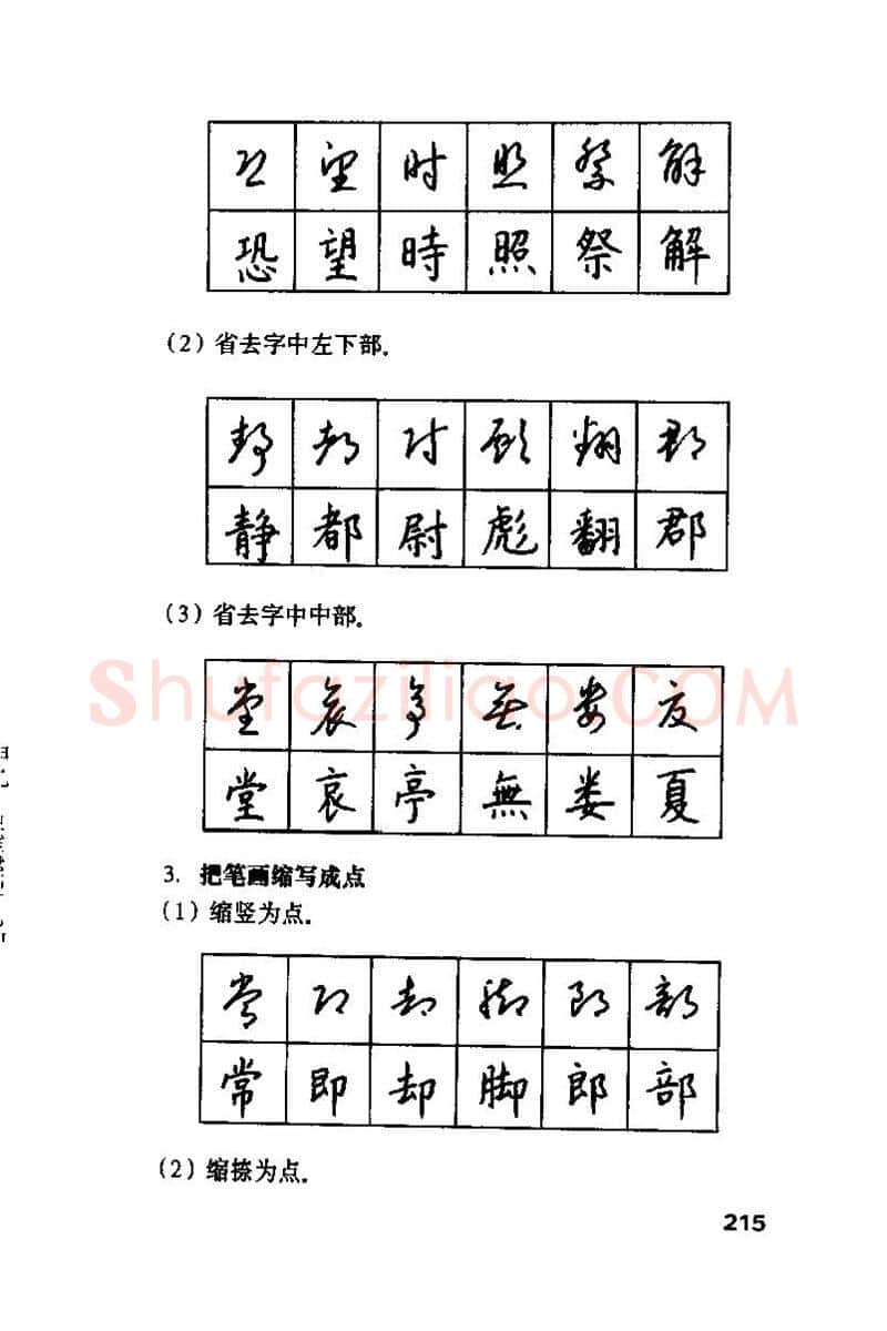 钱沛云硬笔楷书字帖,摘自钱沛云 硬笔书法技巧 字帖