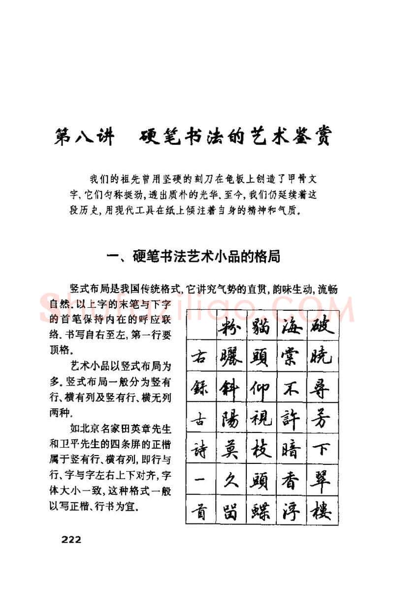 钱沛云硬笔楷书字帖,摘自钱沛云 硬笔书法技巧 字帖