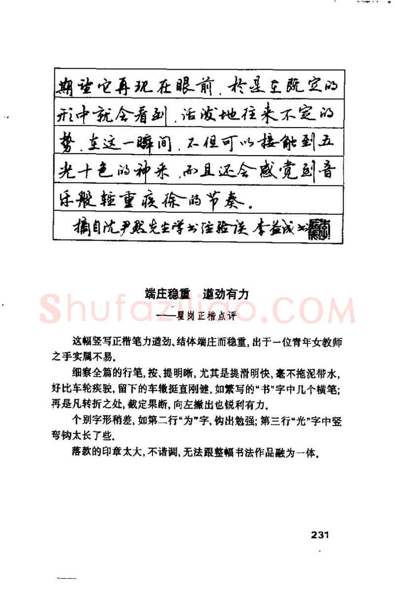 钱沛云硬笔楷书字帖,摘自钱沛云 硬笔书法技巧 字帖