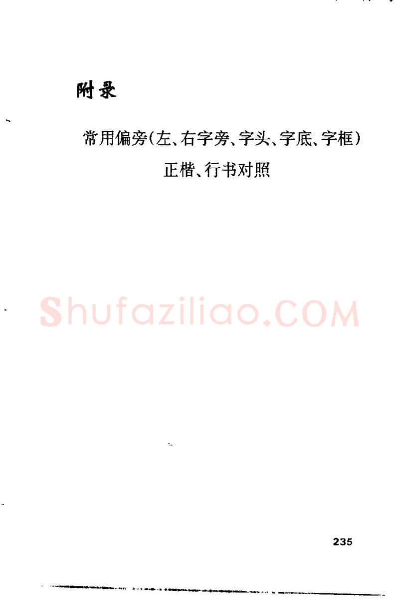 钱沛云硬笔楷书字帖,摘自钱沛云 硬笔书法技巧 字帖
