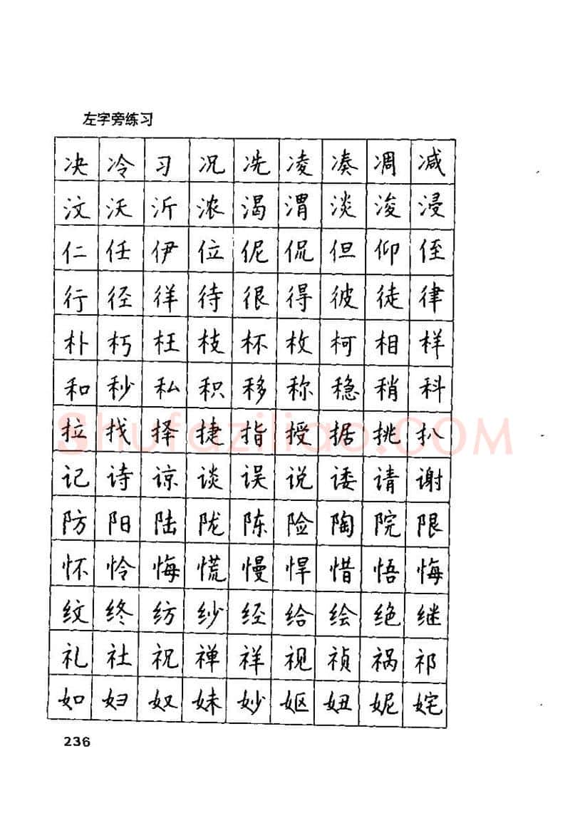 钱沛云硬笔楷书字帖,摘自钱沛云 硬笔书法技巧 字帖