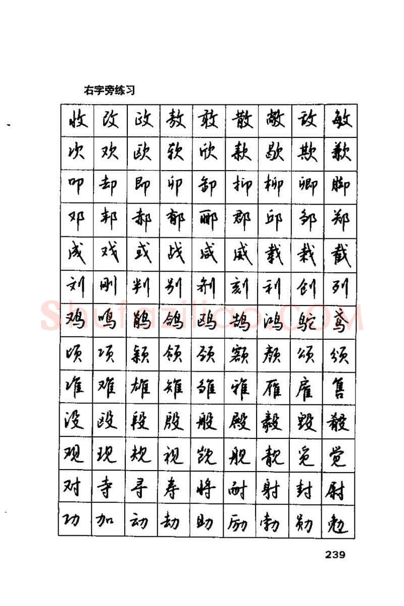 钱沛云硬笔楷书字帖,摘自钱沛云 硬笔书法技巧 字帖