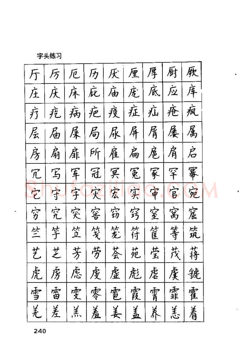钱沛云硬笔楷书字帖,摘自钱沛云 硬笔书法技巧 字帖