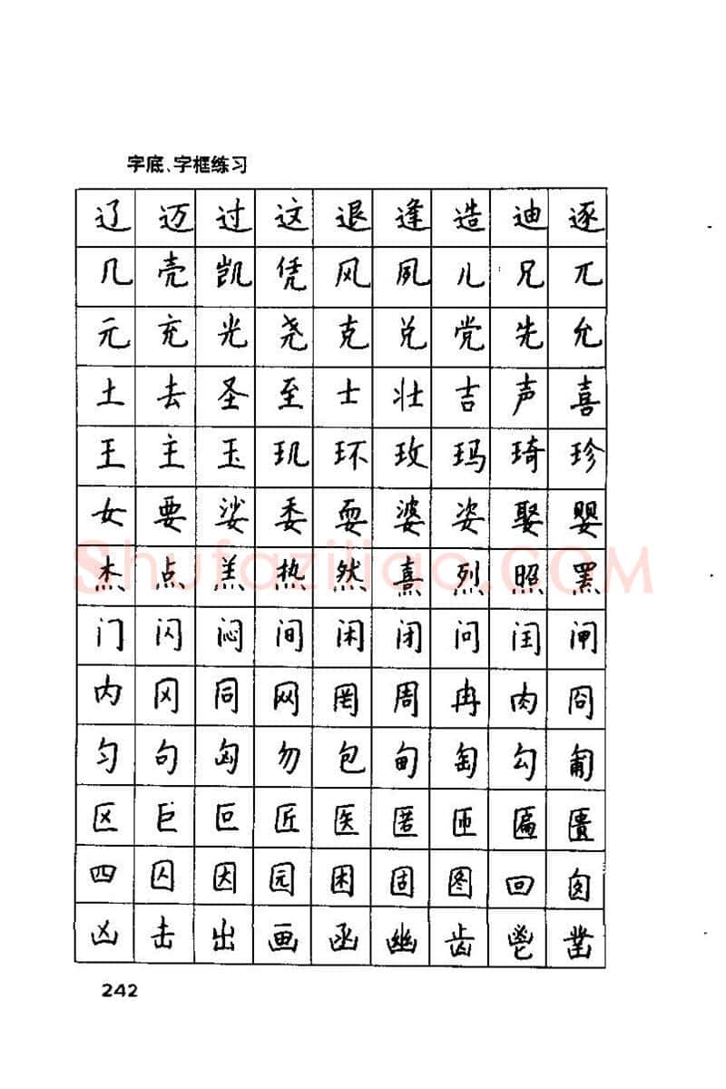 钱沛云硬笔楷书字帖,摘自钱沛云 硬笔书法技巧 字帖