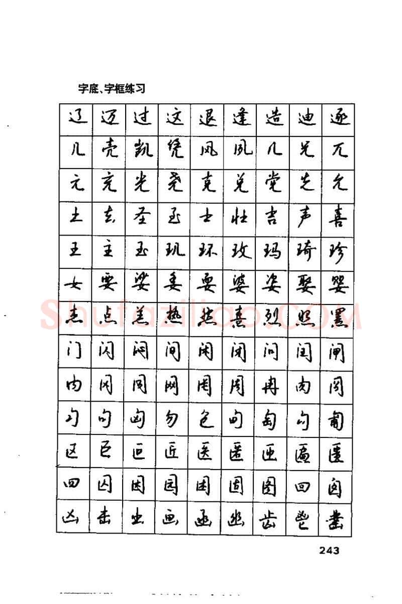 钱沛云硬笔楷书字帖,摘自钱沛云 硬笔书法技巧 字帖