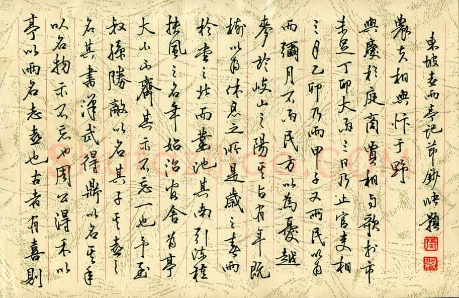 张颢硬笔行书东坡喜雨亭记节抄,张颢硬笔书法作品