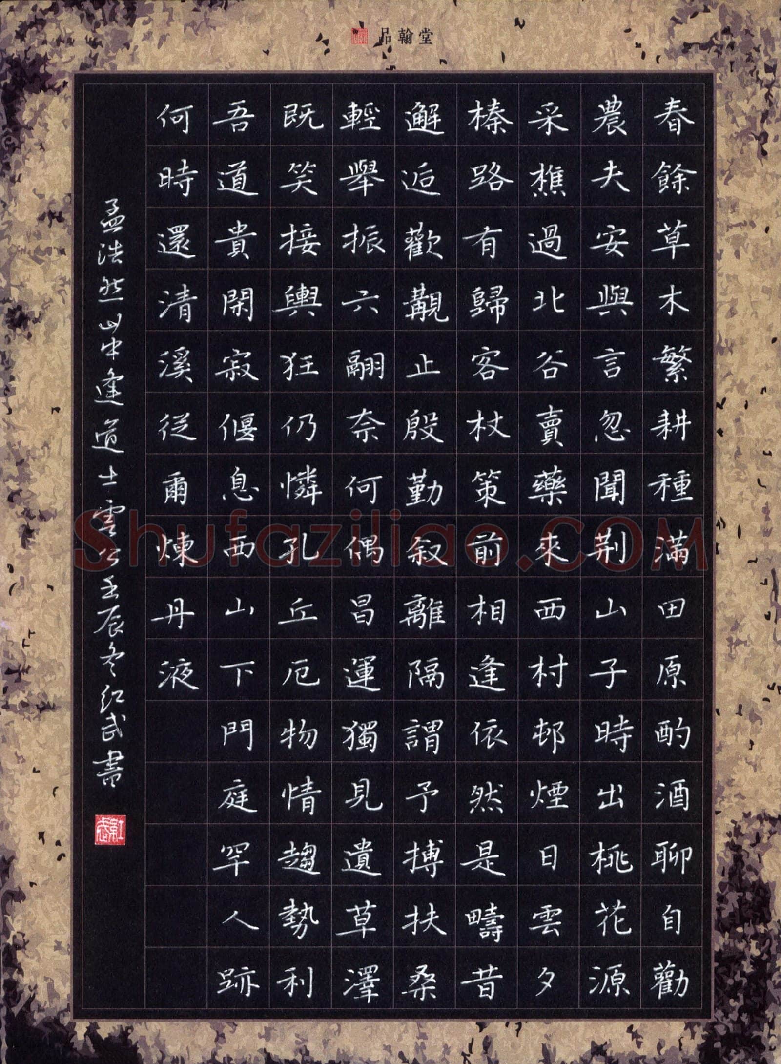 田红武硬笔楷书孟浩然诗山中逢道士云公,田红武硬笔书法作品