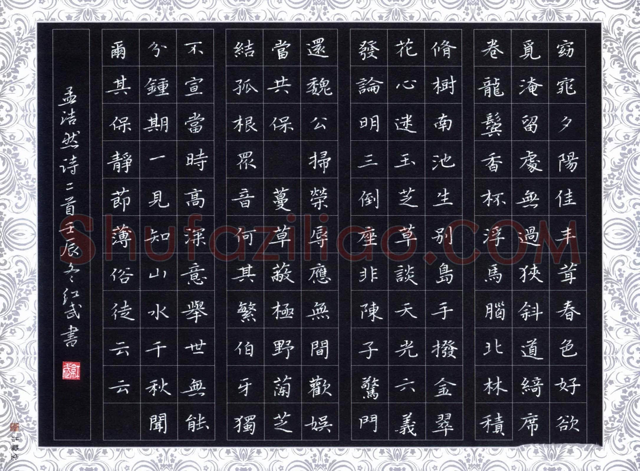 田红武硬笔楷书孟浩然诗二首,田红武硬笔书法作品