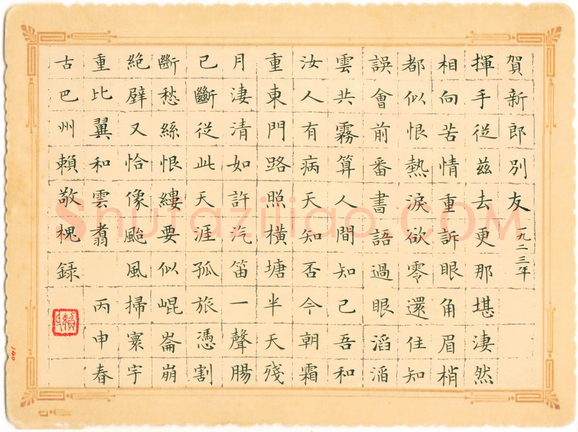 赖敬槐硬笔楷书毛泽东词贺新郎别友,赖敬槐硬笔书法作品
