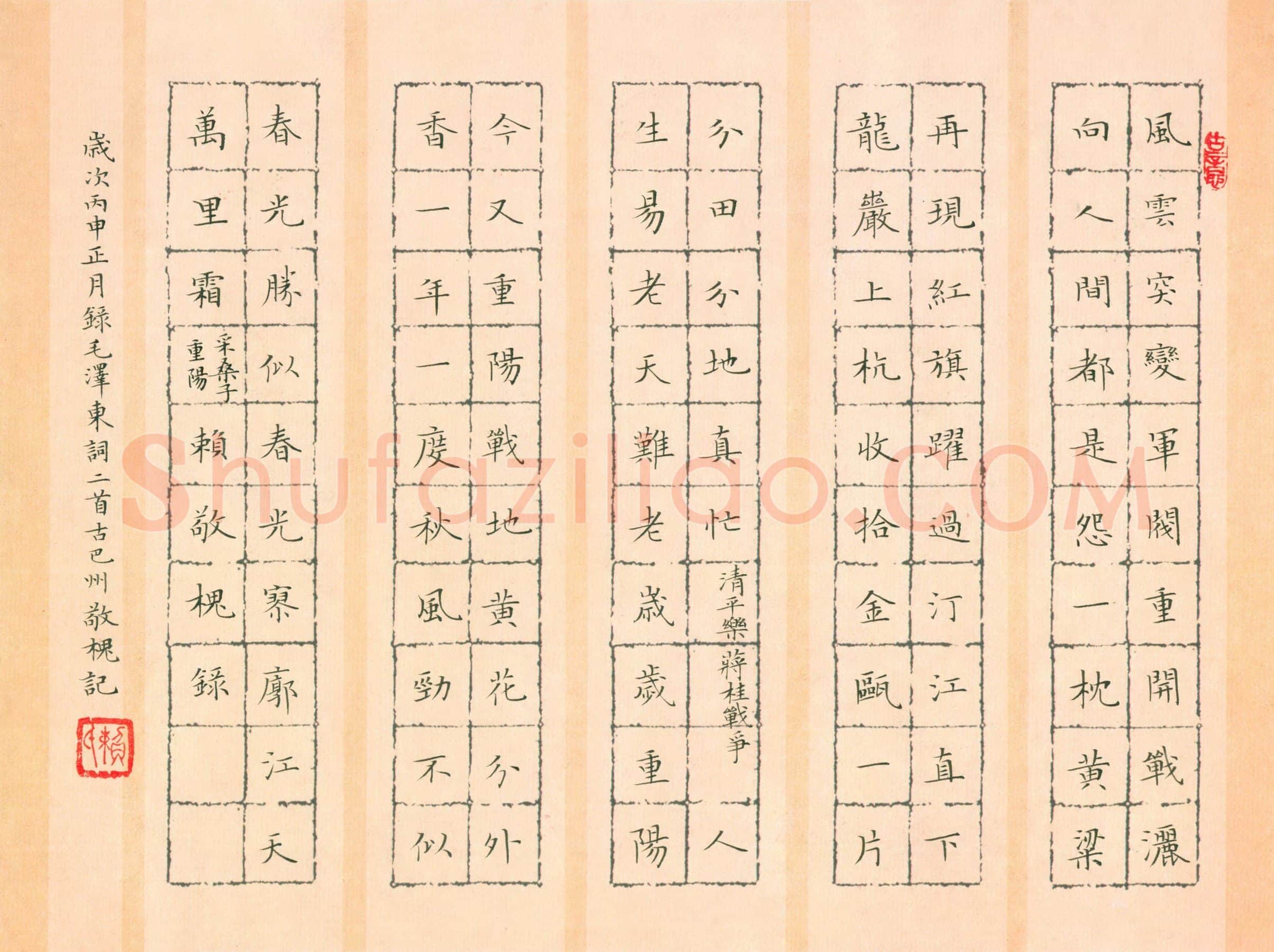 赖敬槐硬笔楷书毛泽东词二首,赖敬槐硬笔书法作品