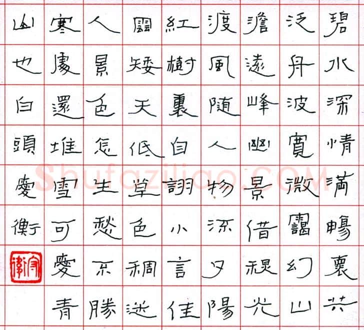 李守卫硬笔隶书碧水深情诗,李守卫硬笔书法作品