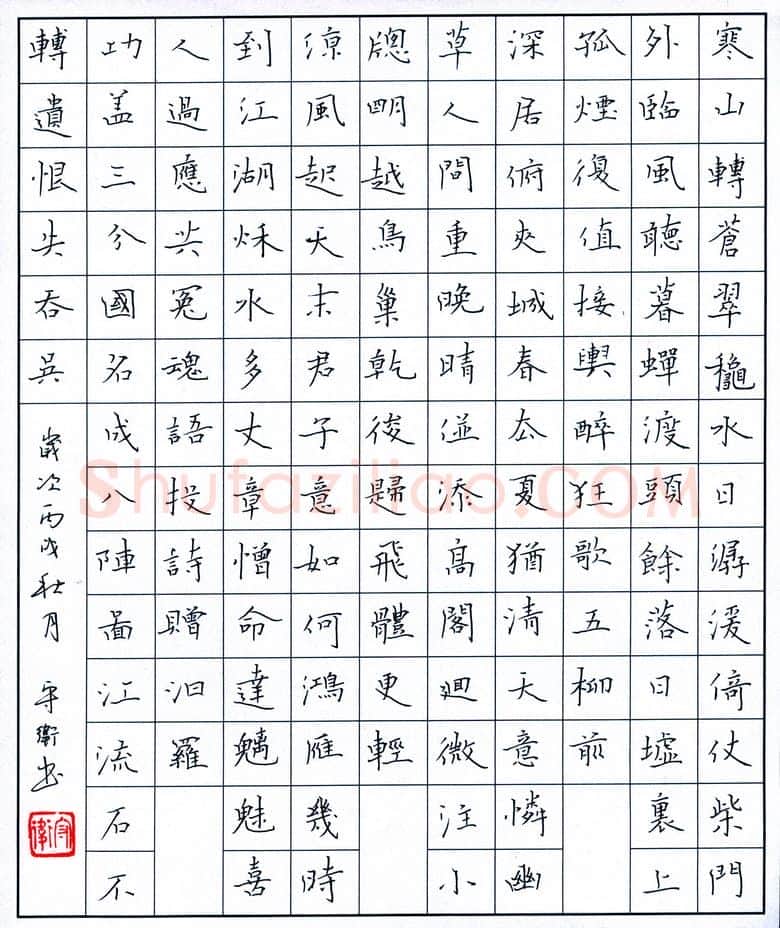 李守卫硬笔楷书唐诗四首,李守卫硬笔书法作品