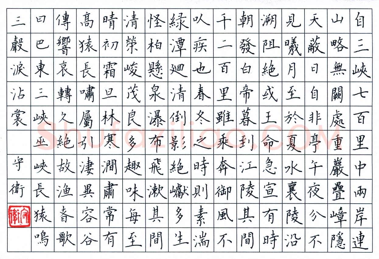 李守卫硬笔楷书郦道元水经注·三峡,李守卫硬笔书法作品