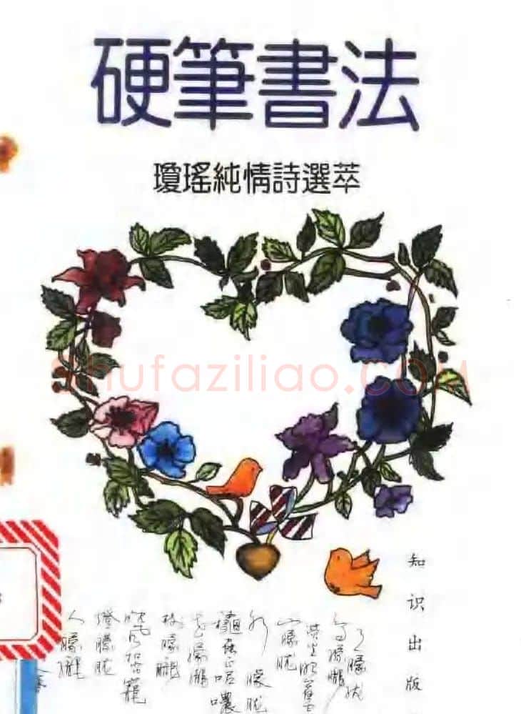 《硬笔书法琼瑶纯情诗选萃》字帖下载 | 硬笔书法字帖