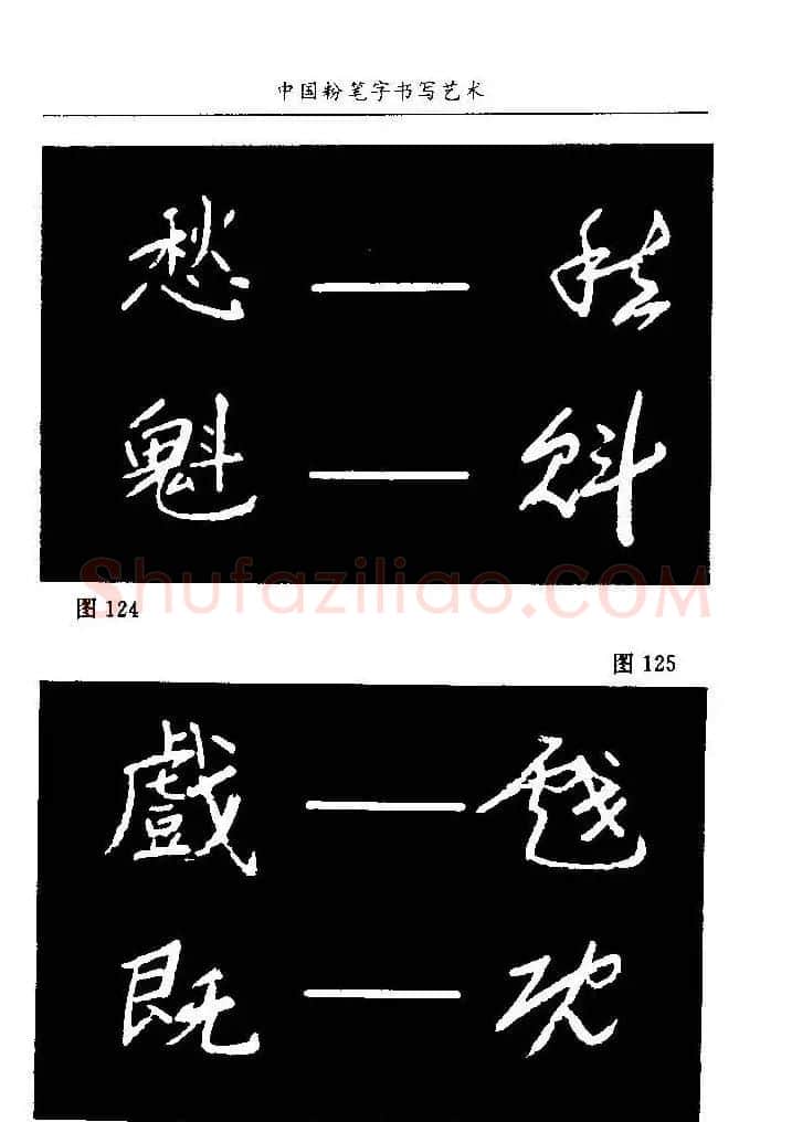 教师字帖下载《中国粉笔字书写艺术》 | 钢笔书法字帖