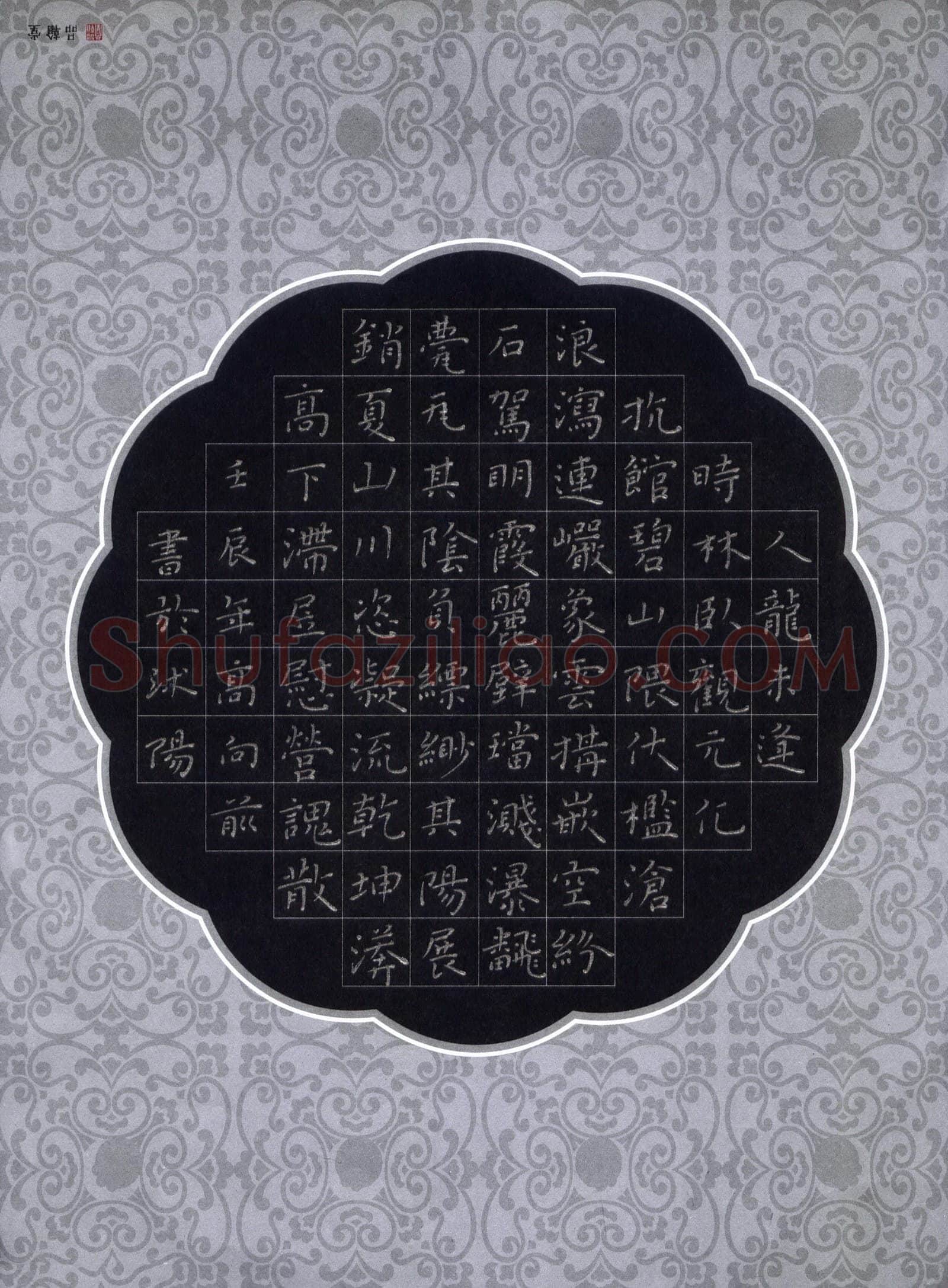 高向前硬笔楷书王宠游包山集,高向前硬笔书法作品