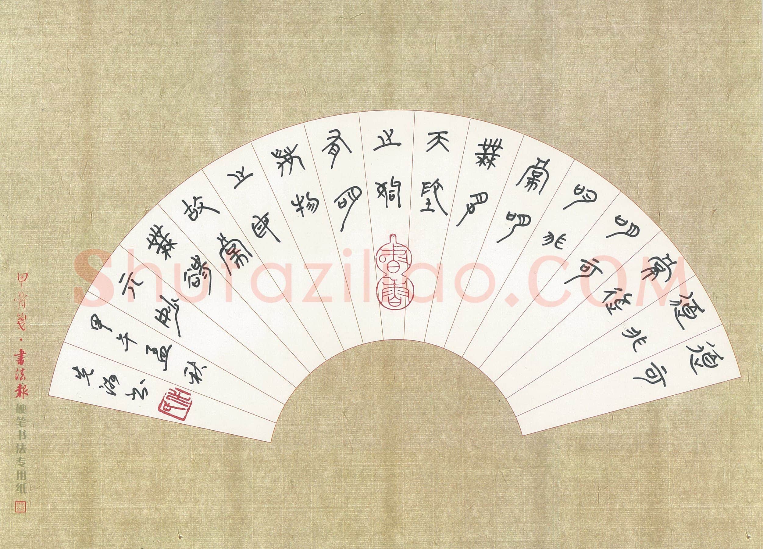 代先洲硬笔篆书老子句,代先洲硬笔书法作品
