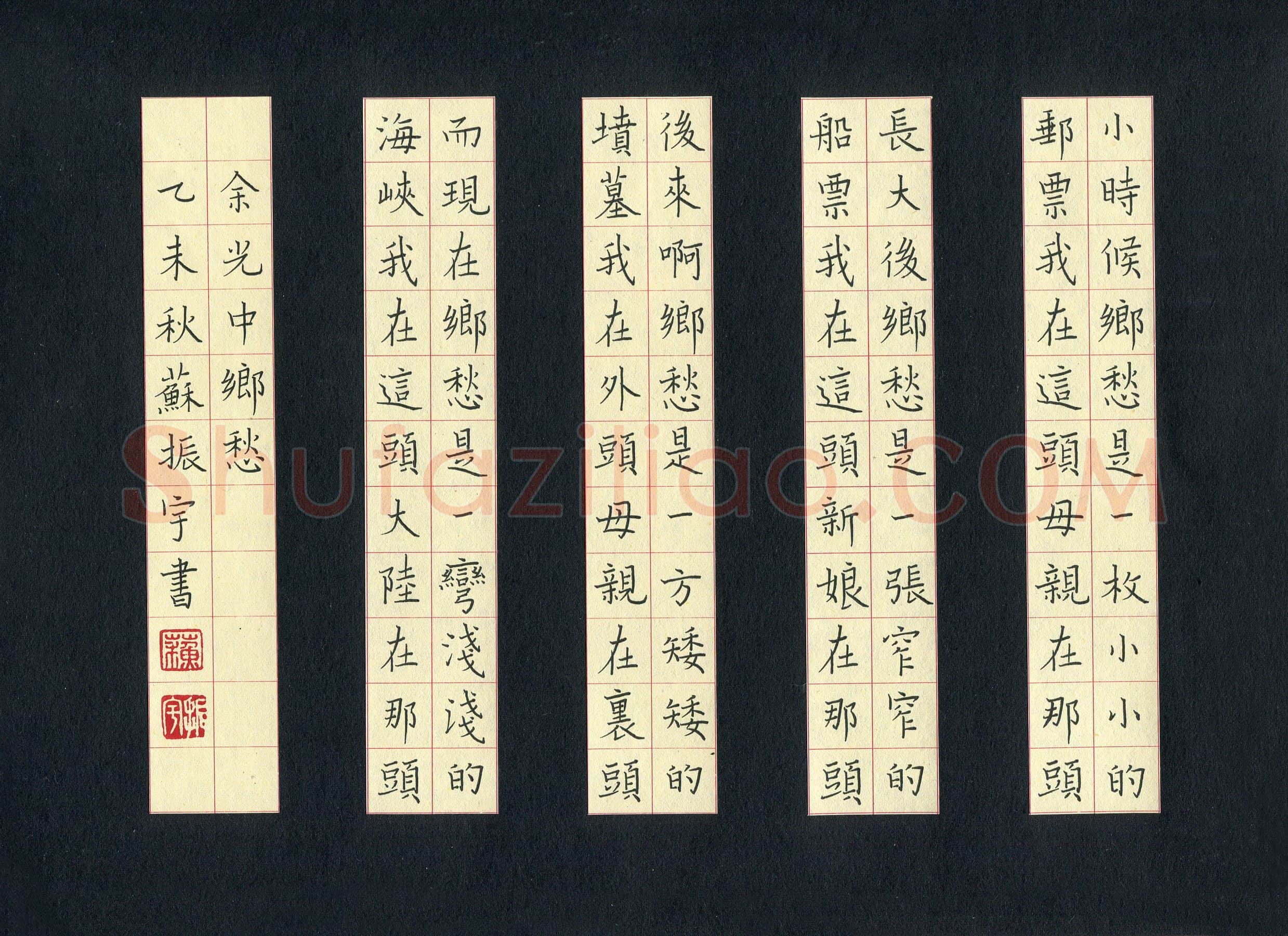 苏振宇硬笔楷书余光中诗乡愁,苏振宇硬笔书法作品