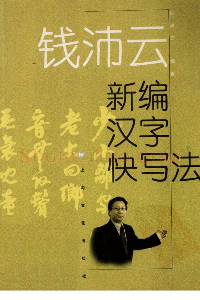 钱沛云硬笔硬笔字帖,摘自钱沛云 新编汉字快写法字帖