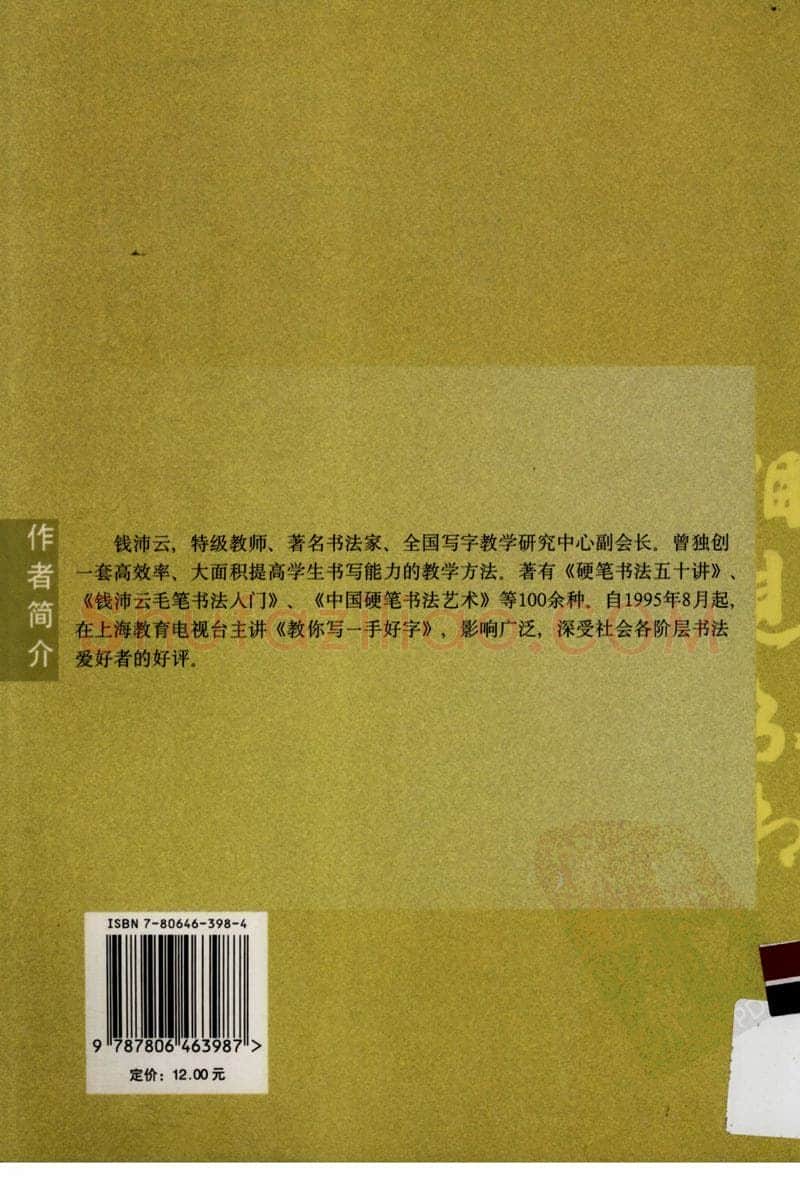 钱沛云硬笔硬笔字帖,摘自钱沛云 新编汉字快写法字帖
