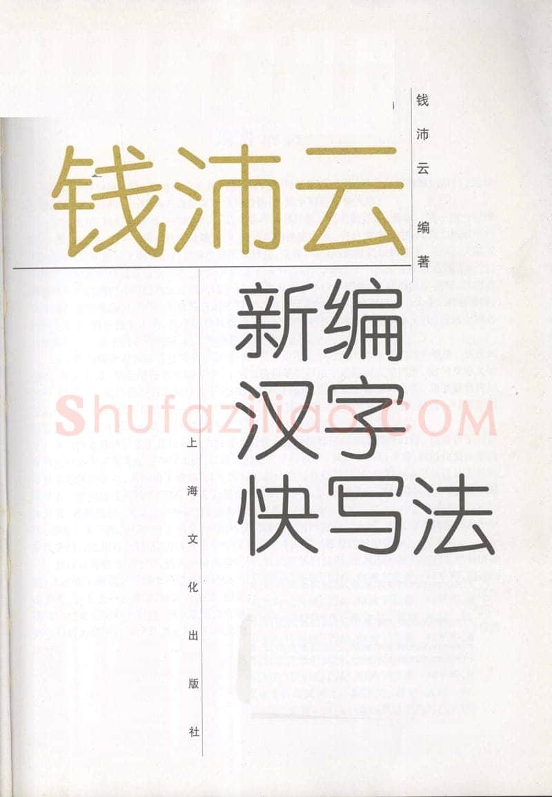 钱沛云硬笔硬笔字帖,摘自钱沛云 新编汉字快写法字帖