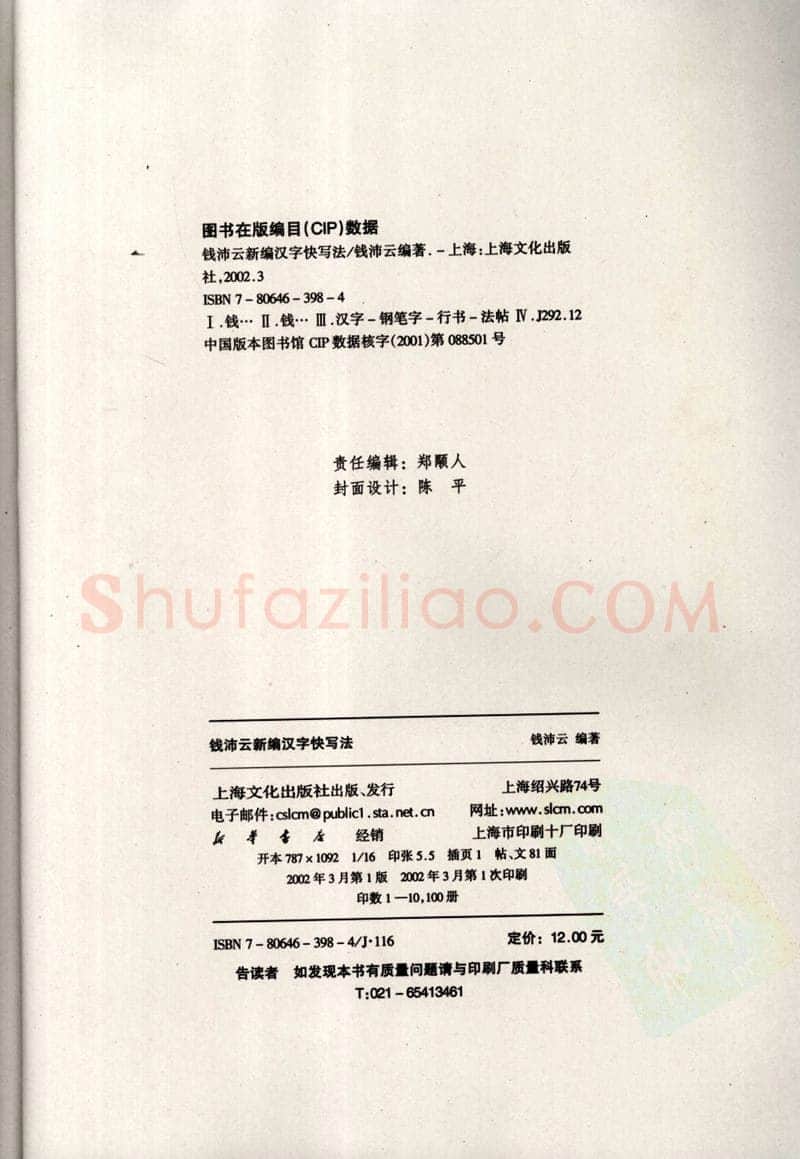 钱沛云硬笔硬笔字帖,摘自钱沛云 新编汉字快写法字帖