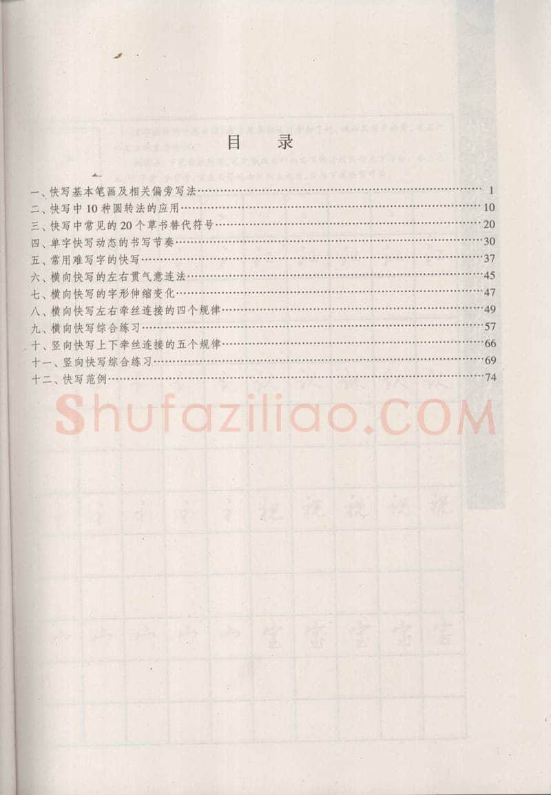 钱沛云硬笔硬笔字帖,摘自钱沛云 新编汉字快写法字帖