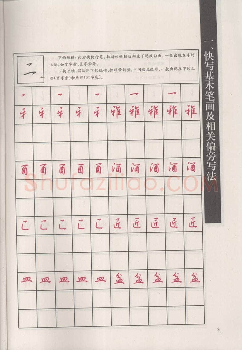 钱沛云硬笔硬笔字帖,摘自钱沛云 新编汉字快写法字帖